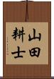 山田耕士 Scroll
