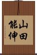 山田能伸 Scroll