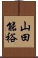 山田能裕 Scroll