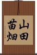 山田苗畑 Scroll