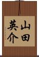 山田英介 Scroll