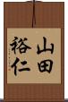 山田裕仁 Scroll