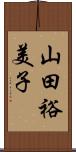 山田裕美子 Scroll