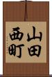 山田西町 Scroll