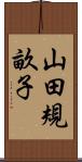 山田規畝子 Scroll