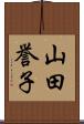 山田誉子 Scroll