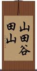 山田谷田山 Scroll