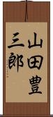 山田豊三郎 Scroll