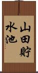 山田貯水池 Scroll