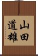 山田道雄 Scroll