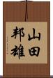 山田邦雄 Scroll