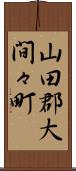 山田郡大間々町 Scroll