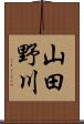 山田野川 Scroll