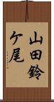 山田鈴ケ尾 Scroll