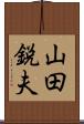 山田鋭夫 Scroll