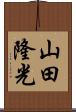 山田隆光 Scroll