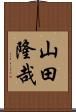 山田隆哉 Scroll