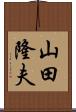 山田隆夫 Scroll