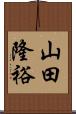 山田隆裕 Scroll