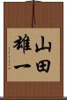 山田雄一 Scroll