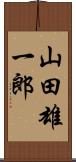 山田雄一郎 Scroll