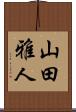 山田雅人 Scroll