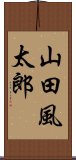 山田風太郎 Scroll