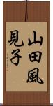 山田風見子 Scroll