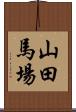 山田馬場 Scroll