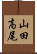山田高尾 Scroll
