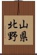 山県北野 Scroll
