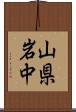 山県岩中 Scroll