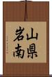 山県岩南 Scroll