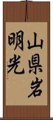 山県岩明光 Scroll