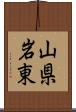 山県岩東 Scroll