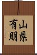 山県有朋 Scroll