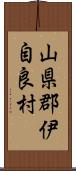山県郡伊自良村 Scroll