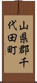 山県郡千代田町 Scroll