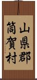 山県郡筒賀村 Scroll