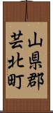 山県郡芸北町 Scroll