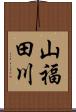 山福田川 Scroll