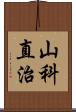山科直治 Scroll