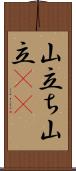 山立ち;山立(io) Scroll