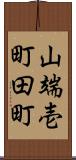 山端壱町田町 Scroll