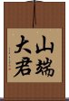 山端大君 Scroll