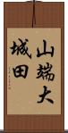 山端大城田 Scroll