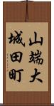 山端大城田町 Scroll