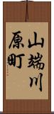 山端川原町 Scroll