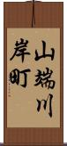 山端川岸町 Scroll