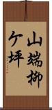 山端柳ケ坪 Scroll